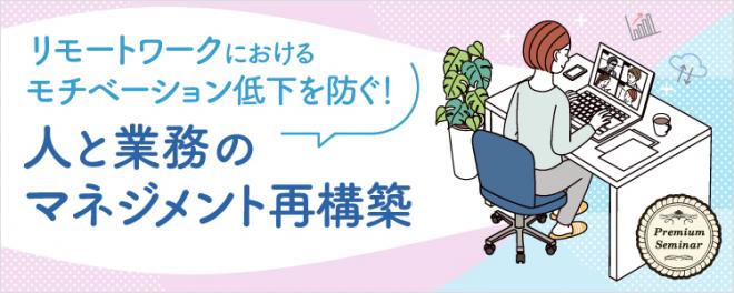 オンライン無料セミナー「人と業務のマネジメント再構築」開催のお知らせ 