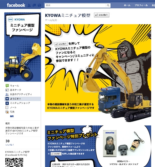 ECサイトと連動したFacebookファンページ「KYOWAミニチュア模型」開設キャンペーン