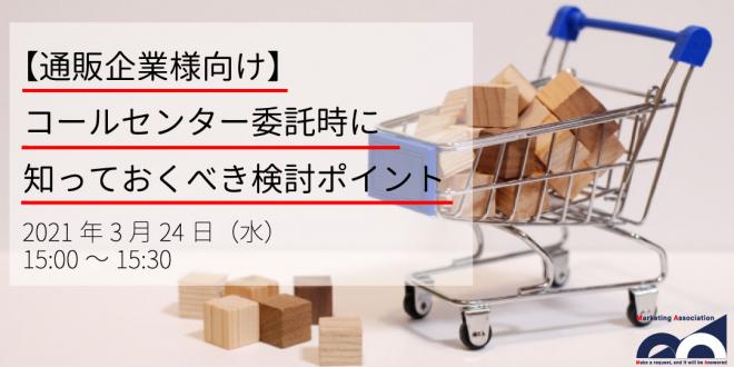 【通販企業様向け】コールセンターの委託に関する無料Web説明会を2021年3月24日に開催!