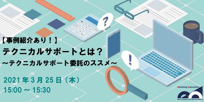 【事例紹介あり!】テクニカルサポート委託に関する無料Webセミナーを2021年3月25日に開催