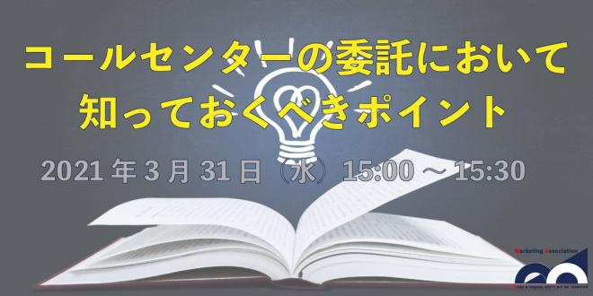 【コールセンターの委託をご検討の方へ】zoomにて無料サービス説明会を2021年3月31日に開催!