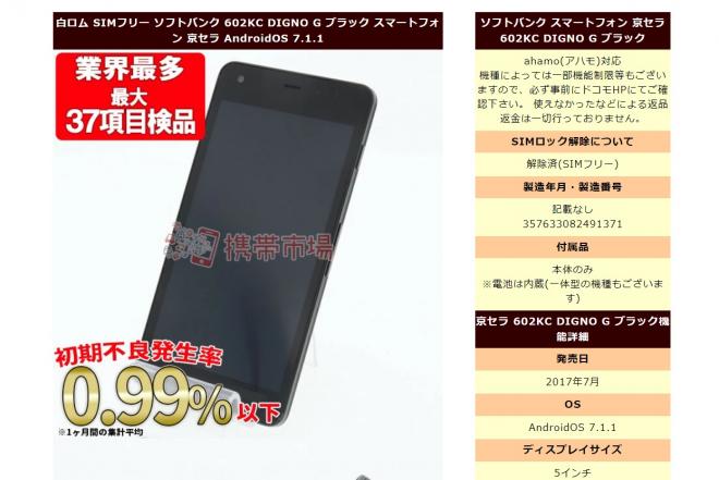 中古スマホ販売、ahamo（アハモ）対応表示でiPhone、androidが購入しやすく