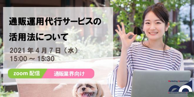 無料Web説明会「通販運用代行サービスの活用法について」を2021年4月7日に開催!