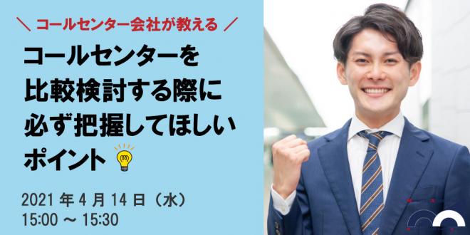 無料Web説明会「コールセンターを比較検討する際に必ず把握してほしいポイント」4月14日開催!