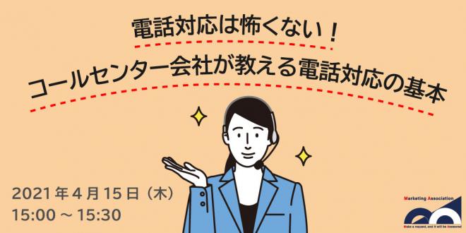 無料Webセミナー「コールセンター会社が教える電話対応の基本」2021年4月15日開催!