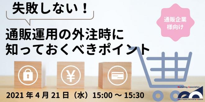 無料Web説明会「【失敗しない!通販運用の外注時に知っておくべきポイント」2021年4月21日開催!