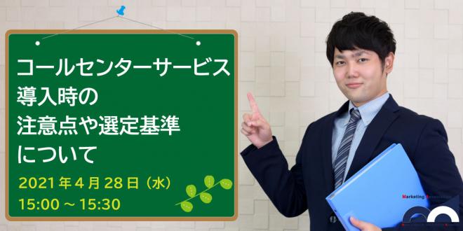 無料Web説明会「コールセンターサービス導入時の注意点や選定基準について」2021年4月28日開催!