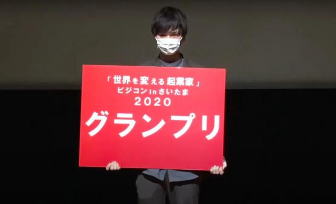 【ONZO】ビジコン in さいたま2020 にてグランプリ獲得！