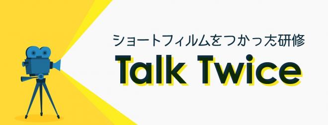 「ショートフィルム×オンライン研修」組織のコミュニケーション課題を解決するサービスを提供開始