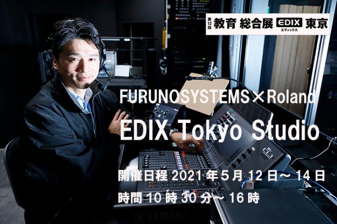 『EDIX Tokyo Studio』から 全国の皆さまに向けてオンラインセミナーを配信！