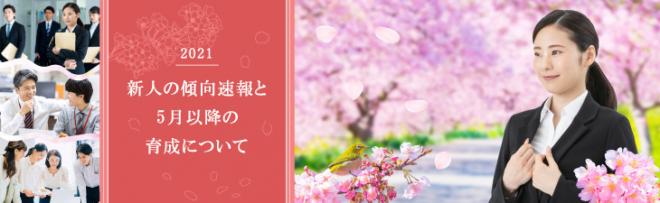 2021年度新入社員の傾向 「オンライン慣れしており、吸収力は高いが、粘り強さに欠ける」 