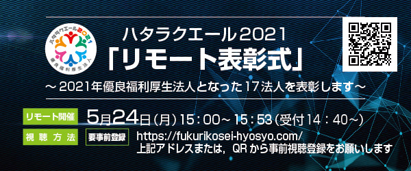 ハタラクエール（優良福利厚生法人）の2021年度リモート表彰式を開催