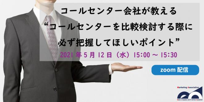 Web説明会「コールセンターを比較検討する際に必ず把握してほしいポイント」5月12日開催