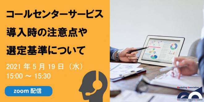 Web説明会「コールセンターサービス導入時の注意点や選定基準について」を2021年5月19日開催!