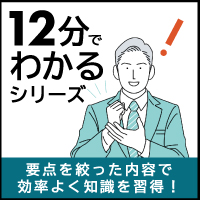 新規動画コンテンツ「１２分でわかるシリーズ（１０本）」リリースのお知らせ