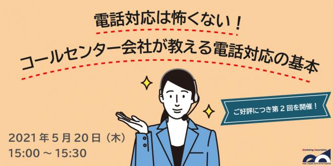 「第2回・電話対応は怖くない!コールセンター会社が教える電話対応の基本」5月20日開催!