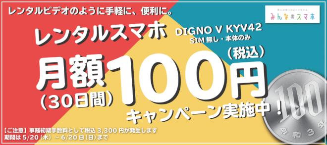 スマホ・タブレットのサブスクレンタル「みんなのスマホ」 月額「100円レンタル」キャンペーンを開催