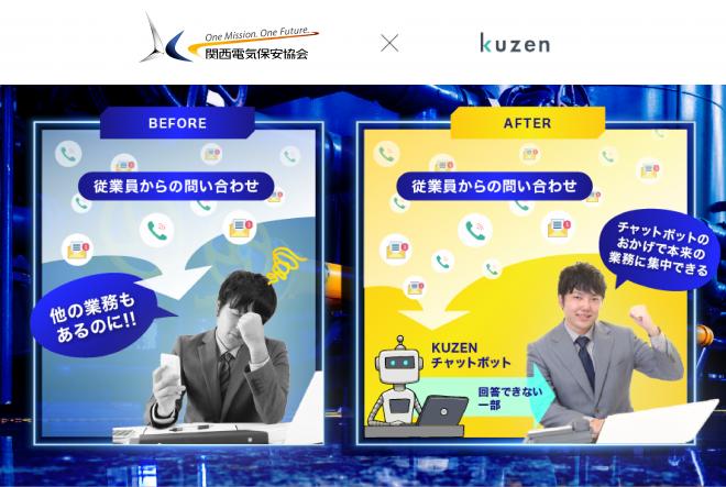 関西電気保安協会、高機能AIチャットボット「KUZENアシスタント」で社内コミュニケーションを自動化