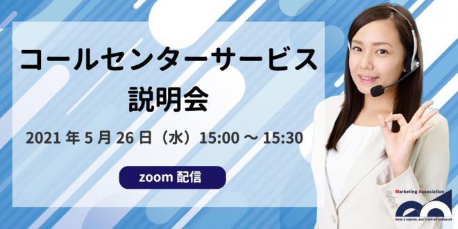 無料Web説明会「コールセンターサービス説明会」を2021年5月26日に開催!
