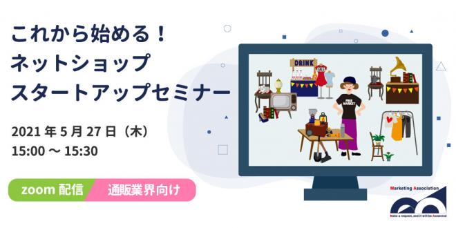 無料Webセミナー「これから始める!ネットショップスタートアップセミナー」を5月27日に開催!