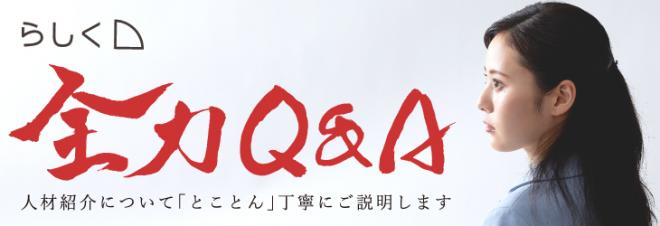 人材紹介・採用支援の強化、「らしく　全力Ｑ＆Ａ」オープンのお知らせ