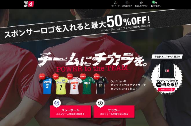 国内唯一のスポンサードユニフォーム販売の「Outfitter」バレーボールを新たに追加!