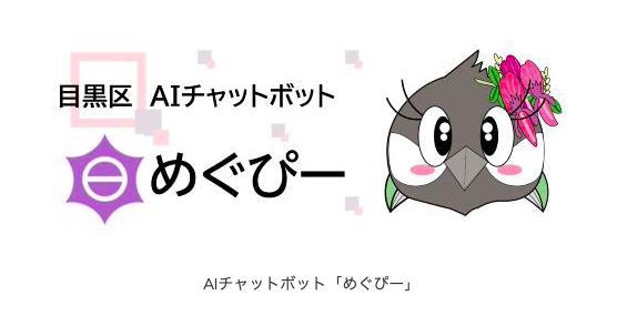 株式会社コンシェルジュ、目黒区に「KUZEN」を提供、目黒区AIチャットボット「めぐぴー」として公開