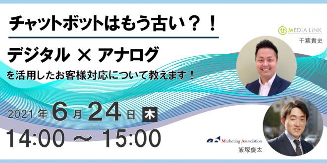【共催セミナー】チャットボットはもう古い?!デジタル×アナログを活用したお客様対応について教えます!