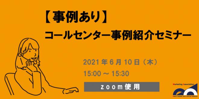 Webセミナー「【事例あり】コールセンター事例紹介セミナー」を2021年6月10日開催!