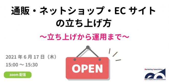 Webセミナー「通販・ネットショップ・ECサイトの立ち上げ方」を2021年6月17日開催!