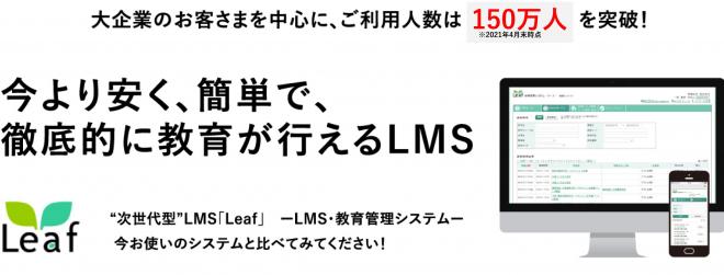 研修管理システム・LMS「Leaf（リーフ）」 コロナワクチンの職域接種に緊急対応のお知らせ