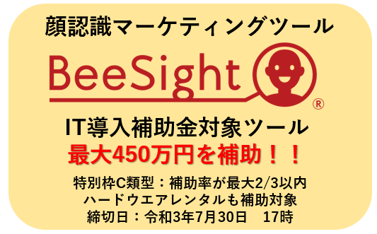 顔認識マーケティングツール「BeeSight」がIT導入補助金対象ツールに認定