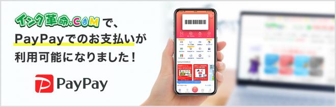 インク革命.COM キャッシュレス決済サービス 「PayPay」を導入