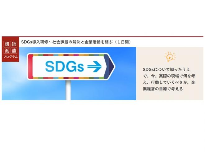 「ＳＤＧｓ／ＥＳＧ関連研修」を新たに３本拡充