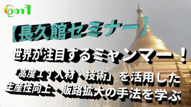 世界が注目するミャンマー！「高度ＩＴ人材・技術」を活用した生産性向上・販路拡大の手法を学ぶ