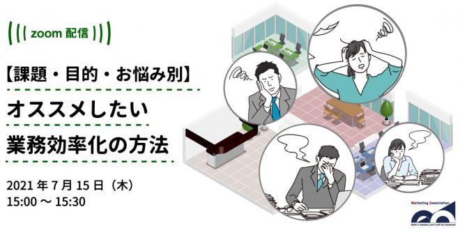 2021年7月15日開催Webセミナー「【課題・目的・お悩み別】オススメしたい業務効率化の方法」