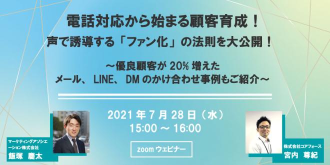 【共催ウェビナー】電話対応から始まる顧客育成!声で誘導する「ファン化」の法則を大公開!