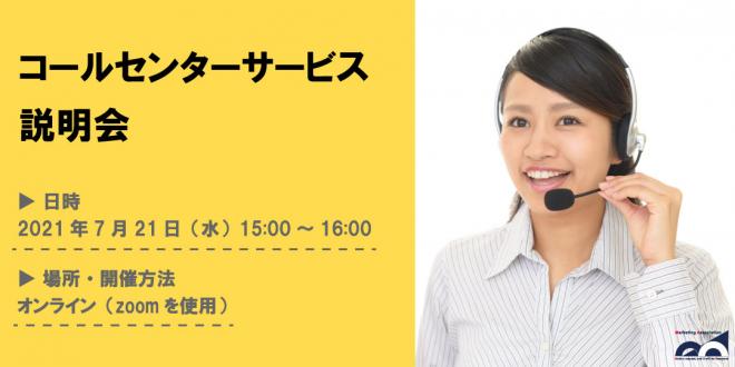 【定期開催ウェビナー】「コールセンターサービス説明会」を2021年7月21日に開催!