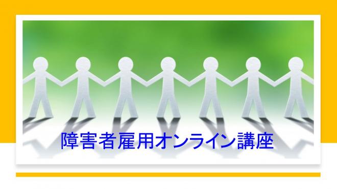 障害者雇用の効果的な進め方がオンライン講座で学べます