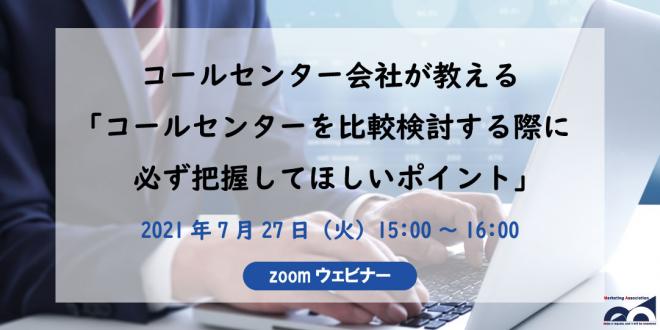 【定期開催ウェビナー】7月27日開催「コールセンターを比較検討する際に必ず把握してほしいポイント」