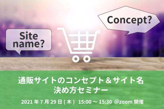 【ネットショップ担当者向け】「通販サイトのコンセプト&サイト名の決め方セミナー」を7月29日に開催!