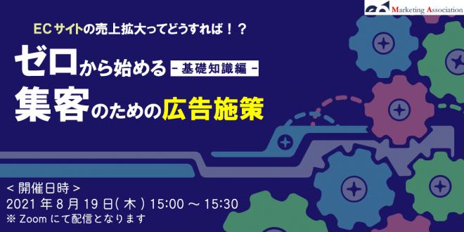 ウェビナー「【ECサイトの売上拡大】ゼロから始める集客のための広告施策」を8月19日に開催!