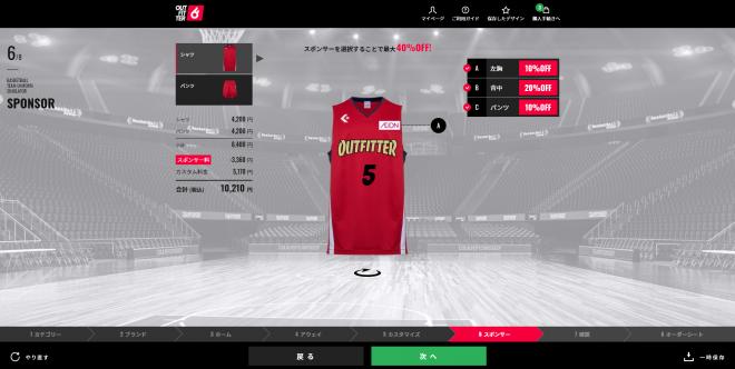 「Outfitter」にバスケットボールのユニフォームを新たに追加!