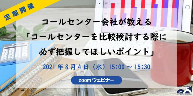 ウェビナー「コールセンターを比較検討する際に必ず把握してほしいポイント」2021年8月4日開催!