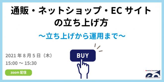 ウェビナー「通販・ネットショップ・ECサイトの立ち上げ方」2021年8月5日開催!