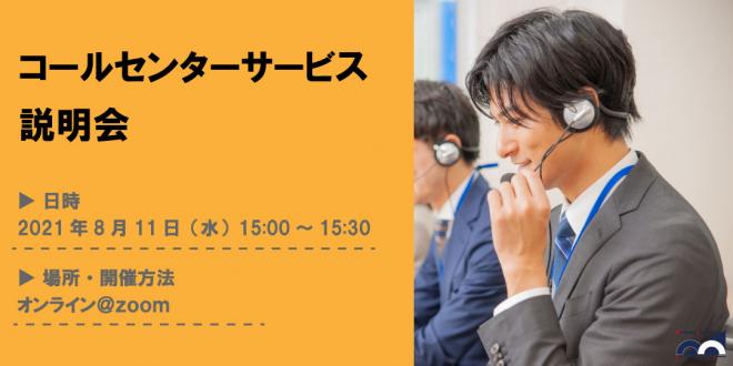 【定期開催ウェビナー】「コールセンターサービス説明会」を2021年8月11日に開催!