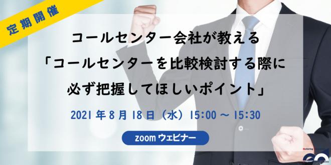 ウェビナー「コールセンターを比較検討する際に必ず把握してほしいポイント」2021年8月18日開催!