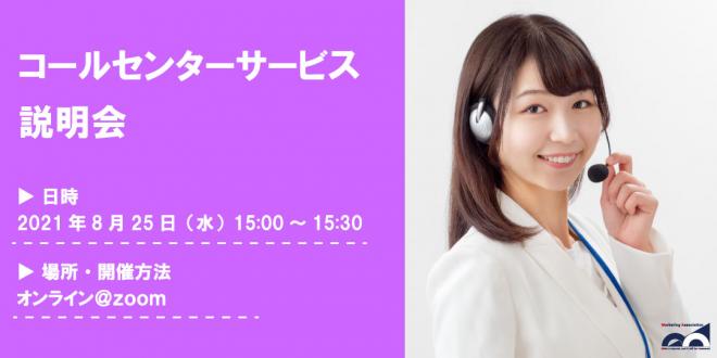 【定期開催ウェビナー】「コールセンターサービス説明会」を2021年8月25日に開催!