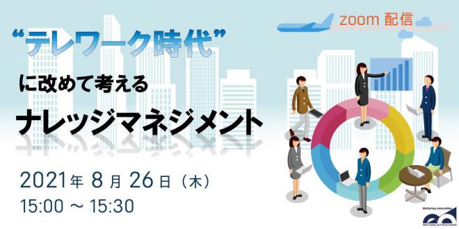 ウェビナー テレワーク時代 に改めて考えるナレッジマネジメント を21年8月26日に開催 マーケティングアソシエーション株式会社のプレスリリース 21年8月13日 イノベーションズアイ Btobビジネスメディア ウェビナー テレワーク時代 に改めて考えるナレッジマネジメント を21年8月26日に開催 マーケティングアソシエーション株式会社のプレスリリース 21年8月13日 イノベーションズアイ Btobビジネスメディア