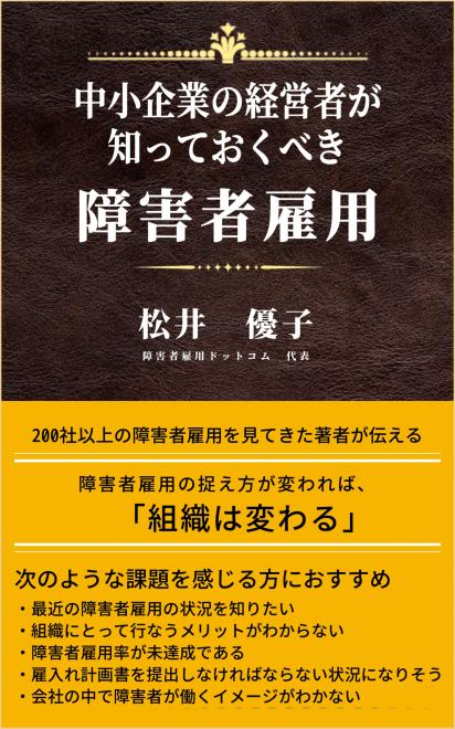 【8月20日まで99円キャンペーン】中小企業の障害者雇用を進めるために役立つ電子書籍を出版